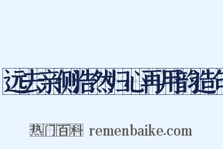 远去亲侧浩然归心再用韵造句是什么意思的图片